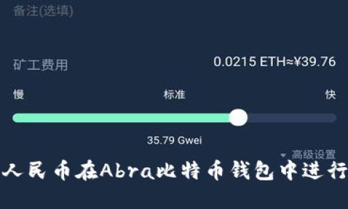 如何用十元人民币在Abra比特币钱包中进行投资与管理
