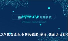 baioti2023年最佳虚拟币钱包