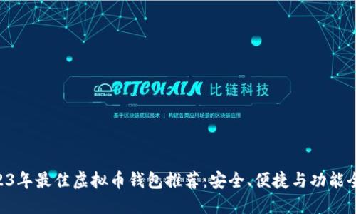 baioti2023年最佳虚拟币钱包推荐：安全、便捷与功能全方位比较