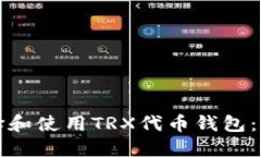 如何选择和使用TRX代币钱