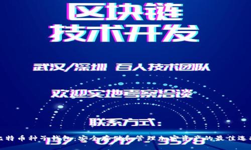 比特币种子钱包：安全存储和管理加密资产的最佳选择