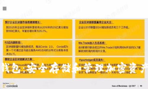 比特币种子钱包：安全存储和管理加密资产的最佳选择