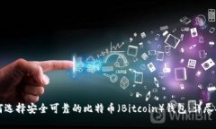 如何选择安全可靠的比特