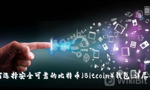 如何选择安全可靠的比特币（Bitcoin）钱包：详尽指南