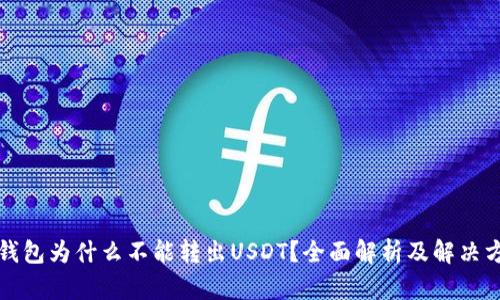 TP钱包为什么不能转出USDT？全面解析及解决方案