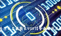 TP钱包为什么不能转出US