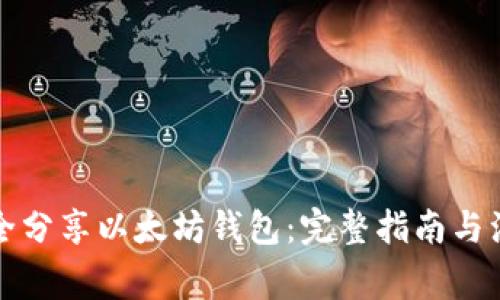 如何安全分享以太坊钱包：完整指南与注意事项