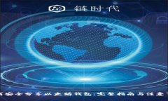 如何安全分享以太坊钱包