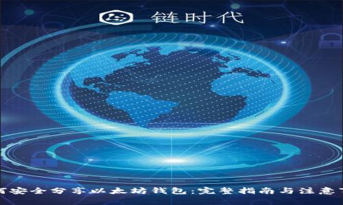 如何安全分享以太坊钱包：完整指南与注意事项