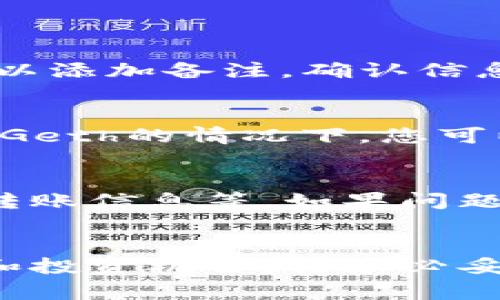 如何在Ubuntu上部署以太坊钱包：完整指南
以太坊,钱包,Ubuntu,区块链/guanjianci

前言
在区块链技术日益发展的今天，以太坊作为最流行的智能合约平台之一，越来越受到众多开发者和用户的关注。对于想要参与以太坊网络的用户来说，部署一个以太坊钱包是进入这一领域的第一步。本文将为您提供在Ubuntu上部署以太坊钱包的详细指南，帮助您轻松进入以太坊世界。

1. 什么是以太坊钱包？
以太坊钱包是一种用于存储、管理和转账以太币（ETH）及其他基于以太坊的代币的工具。以太坊钱包有多种类型，包括热钱包（在线钱包）和冷钱包（离线钱包）。热钱包便于用户随时随地访问和使用资产，而冷钱包则提供了更高的安全性，适合长期存储资产。

以太坊钱包的主要功能包括：
ul
    li安全存储以太币和代币/li
    li转账和接收以太币/li
    li管理智能合约/li
    li查询交易历史/li
/ul

2. 准备工作
在开始部署以太坊钱包之前，您需要完成以下准备工作：
ul
    li获取一台安装了Ubuntu的计算机或虚拟机/li
    li确保您的系统已安装Node.js和npm/li
    li准备必要的钱包软件，如MetaMask、Geth或Parity/li
/ul

3. 在Ubuntu上安装Node.js和npm
首先，打开终端并运行以下命令更新您的包管理系统：
precodesudo apt update/code/pre

接着，您可以通过以下命令安装Node.js和npm：
precodesudo apt install nodejs npm/code/pre

确认安装成功：
precodenode -v
npm -v/code/pre

4. 部署以太坊钱包（以MetaMask为例）
MetaMask是一个非常流行的以太坊钱包插件，它允许用户在浏览器中安全地与以太坊网络交互。虽然它主要用于Chrome和Firefox浏览器，但您可以通过Electron在Ubuntu上运行它。

首先，确保您的Node.js安装成功，然后克隆MetaMask的源码：
precodegit clone https://github.com/MetaMask/metamask-extension.git/code/pre

接下来，进入MetaMask目录并安装依赖：
precodecd metamask-extension
npm install/code/pre

安装完成后，运行MetaMask：
precodenpm run build
npm run start/code/pre

通过浏览器访问MetaMask，即可开始创建和管理您的以太坊钱包。

5. 使用命令行工具创建以太坊钱包
除了MetaMask，您还可以使用命令行工具Geth来创建以太坊钱包。首先，要安装Geth，在终端中运行：
precodesudo add-apt-repository ppa:ethereum/ethereum
sudo apt update
sudo apt install geth/code/pre

安装完成后，您可以通过以下命令创建一个新的以太坊账户：
precodegeth account new/code/pre

系统会提示您输入密码以保护您的账户。请务必记录下您的助记词，因为您将需要它来恢复账户。

6. 启动以太坊节点
在成功创建账户后，您需要启动一个以太坊节点来与网络同步。请在终端中运行：
precodegeth --syncmode 