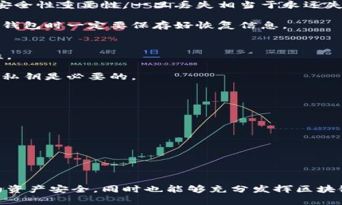   区块链钱包秘钥：全面解析及使用指南 / 
 guanjianci 区块链, 钱包秘钥, 加密货币, 安全性 /guanjianci 

什么是区块链钱包秘钥？
在讨论区块链钱包秘钥之前，首先需要了解什么是区块链以及钱包的基本概念。区块链是一个去中心化的分布式账本技术，广泛应用于加密货币等数字资产的管理与交易。钱包则是用户存储、接收和发送这些数字资产的工具。

区块链钱包秘钥是指一组用于访问和控制区块链钱包中数字资产的密码学钥匙。钱包秘钥主要分为两类：公钥和私钥。公钥可以公开分享，用户可以利用公钥接收代币；而私钥则是密钥中的关键部分，拥有私钥意味着可以完全控制对应的数字资产。为了保护资产安全，私钥必须严加保管，不可泄露。

公钥与私钥的区别
公钥和私钥是区块链钱包秘钥系统中的两个重要组成部分。它们各自承担着不同的角色。公钥是通过加密算法生成的，可以被任何人用来向钱包发送数字资产；私钥则是保护用户资产的核心，只有钱包的拥有者才能知晓。

公钥类似于银行帐号，任何人都可以通过这个公钥向您发送资金。但私钥则相当于银行卡密码，一旦泄露，其他人有可能完全控制您在该地址上的所有资产。因此，尽可能保证私钥的安全，是每个数字资产持有者的重要责任。

如何生成区块链钱包秘钥？
区块链钱包秘钥的生成过程通常由专门的钱包软件完成。用户在创建钱包时，软件会使用随机数生成器产生一组字符，作为私钥。然后通过加密算法，从私钥生成公钥。这一过程是高度安全的，因而生成的秘钥唯一且难以预测。

值得注意的是，在创建钱包时，用户会被要求备份私钥，通常是通过生成助记词（通常为12-24个单词）来实现。助记词不仅方便记忆，还可以用来恢复钱包，确保用户在遗失设备或钱包被盗时，仍能找回自己的资产。

区块链钱包秘钥的存储方式
妥善存储钱包秘钥是确保资产安全的重要措施。秘钥存储方式主要包括以下几种：
ul
  li硬件钱包：硬件钱包是一种专用设备，通常比软件钱包更安全。它将私钥存储在离线环境中，避免受到网络攻击。/li
  li纸钱包：纸钱包是将私钥和公钥打印在纸上的一种存储方式。它不依赖任何电子设备，因此不受黑客攻击的威胁。但纸张易损坏，因此需要妥善保管。/li
  li软件钱包：软件钱包可以是桌面应用、手机应用或在线服务。私钥通常由加密方式保存，使用时更为方便，但需注意谨防钓鱼网站和恶意软件。/li
  li助记词：多数钱包在创建时会生成助记词，用户可以利用这些助记词恢复钱包。在存储和记录助记词时，一定要小心，避免它们被他人获取。/li
/ul

区块链钱包秘钥的安全性
由于私钥是控制数字资产的关键，因此其安全性至关重要。以下是提升私钥安全性的几种策略：
ul
  li使用复杂的密码：若使用软件钱包，务必设置强密码，避免简单易猜的组合。/li
  li双重验证：启用双重身份验证，无论是进入交易所还是软件钱包，增加一层安全性。/li
  li定期备份：定期备份钱包及其秘钥，确保在设备丢失或损坏后能够轻松恢复。/li
  li不在公共网络下操作：尽量避免在公共WiFi下访问钱包，保护自己的私钥不被网络攻击。/li
/ul

常见问题解答

1. 如果我丢失了私钥，我的钱包会怎么样？
私钥是访问区块链钱包的唯一途径。如果用户丢失了私钥，且没有使用助记词或其他恢复方式，实际上就无法再访问钱包中的资产。即使区块链网络是安全的，但一旦私钥丢失，相当于资产永久消失。因此，重要的私钥要进行安全备份。

为了避免丢失造成的损失，用户在创建钱包时应当立即备份自己的私钥和助记词，存放在安全的地方。纸钱包或硬件钱包作为离线存储也是一种选择，减少因网络风险而导致的资产丢失。

2. 如何选择安全的区块链钱包？
选择安全的区块链钱包需要考虑多个因素，包括钱包的类型、开发者的信誉、用户评价以及安全特性等。

首先，用户应了解各种钱包类型（硬件钱包、软件钱包、纸钱包等）各自的优缺点。通常来说，硬件钱包因其离线存储的特性，被视为最安全的选择；其次是纸钱包，其次才是在线钱包和软件钱包。

其次，要选择可靠的开发者和钱包品牌。可通过查看他们的用户反馈、历史记录和技术更新，来判断其是否值得信赖。此外，钱包的安全功能，如多重签名、双重验证等，也是评判安全性的重要参考标准。

3. 钱包秘钥是否可以被找到或重置？
区块链钱包秘钥在创建后是独一无二的，且无法被找回或重置。如果私钥丢失，就无法再访问这个钱包及其资产。此次强调私钥的安全性重要性，一旦丢失相当于永远失去使用权。

当然，若用户有助记词或备份，能够通过这些信息恢复钱包，从而重新获得私钥。这也是如今很多钱包的设计理念，所以用户在创建钱包时一定要保存好恢复信息。

4. 区块链钱包秘钥是否可以共享？
私钥是资产的控制权，绝对不可与任何人共享。所有权利与责任都在持有私钥的人身上，因此在任何情况下都要保持私钥的私人性。

尽管公钥可以用于接收资金，但私钥一旦泄露，其他人可随意操作钱包中的资产。因此，无论是为了安全还是个人金融管理，保护好私钥是必要的。

5. 钱包秘钥的备份方式有哪些？
备份钱包秘钥是防止丢失其资产的重要手段。给出几种常用的备份方式：
ul
  li助记词记录：在创建钱包时生成的助记词，一定要妥善记录，通常由12到24个单词组成，可以作为私钥的备份。/li
  li硬件钱包备份：将硬件钱包中私钥导出或备份至安全的数据库。/li
  li纸钱包打印：将私钥和公钥打印在纸上，存放在保险箱中，既方便又安全。/li
  li多设备同步：有些钱包支持在多个设备间同步和备份密钥，利用这一特性，也可以大大降低丢失的风险。/li
/ul

总结来说，区块链钱包秘钥是每位数字资产持有者必须掌握的重要知识。通过对钱包秘钥的合理使用与妥善存储，可以确保用户的资产安全，同时也能够充分发挥区块链技术的优势。