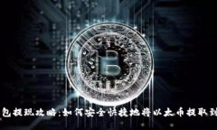 以太坊钱包提现攻略：如