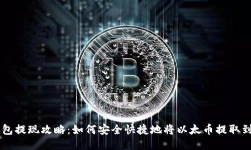 以太坊钱包提现攻略：如何安全快捷地将以太币提取到法定货币