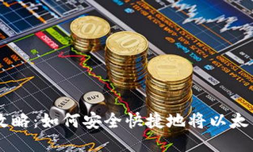 以太坊钱包提现攻略：如何安全快捷地将以太币提取到法定货币