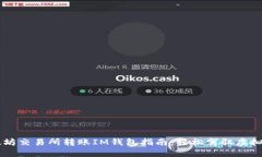 以太坊交易所转账IM钱包指