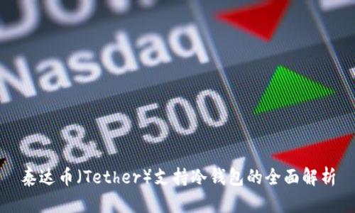 泰达币（Tether）支持冷钱包的全面解析