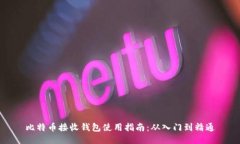 比特币接收钱包使用指南