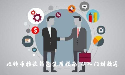 比特币接收钱包使用指南：从入门到精通