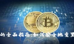 比特币钱包重置的全面指