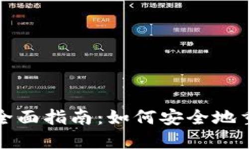 比特币钱包重置的全面指南：如何安全地重置您的比特币钱包
