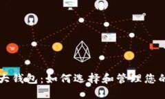 比特币最大钱包：如何选
