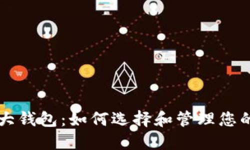 比特币最大钱包：如何选择和管理您的加密资产