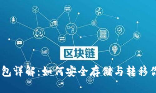 USDT跨链钱包详解：如何安全存储与转移你的数字资产