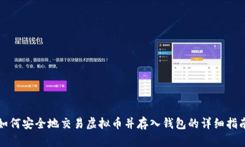 如何安全地交易虚拟币并存入钱包的详细指南