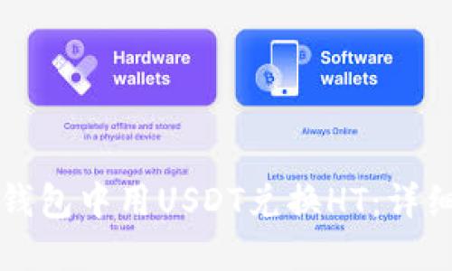 如何在TP钱包中用USDT兑换HT：详细操作指南