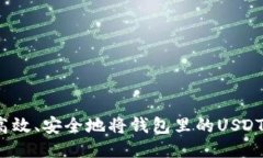 如何高效、安全地将钱包