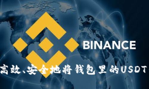 如何高效、安全地将钱包里的USDT出售？