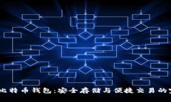 了解XP比特币钱包：安全存