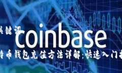 和关键词比特币钱包充值