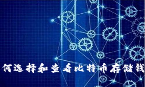 如何选择和查看比特币存储钱包