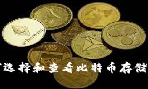 如何选择和查看比特币存储钱包