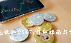 如何使用钱包收取USDT：详