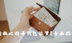 如何安全地转换比特币钱