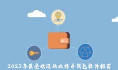 2023年最受欢迎的比特币钱
