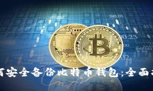 如何安全备份比特币钱包：全面指南