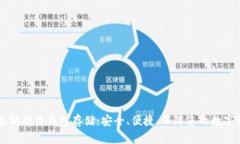 以太坊硬件钱包存储：安