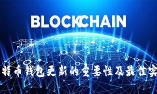比特币钱包更新的重要性及最佳实践