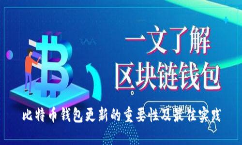 比特币钱包更新的重要性及最佳实践