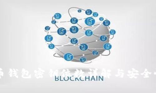 比特币钱包密钥位数详解与安全性分析