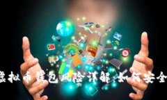 实名虚拟币钱包风险详解