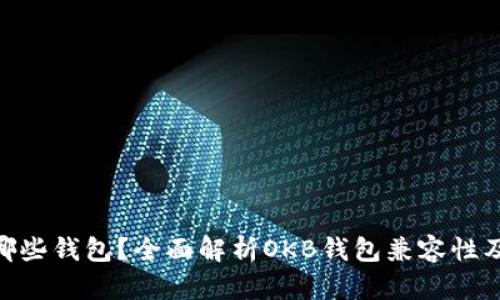 OKB支持哪些钱包？全面解析OKB钱包兼容性及使用指南