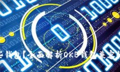 OKB支持哪些钱包？全面解