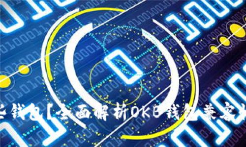 OKB支持哪些钱包？全面解析OKB钱包兼容性及使用指南