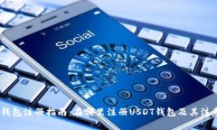 USDT钱包注册指南：在哪里