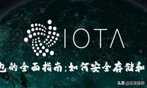 比特币、莱特币钱包的全面指南：如何安全存储和管理你的数字资产