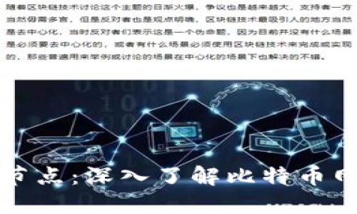 比特币核心钱包全节点：深入了解比特币网络的重要组成部分